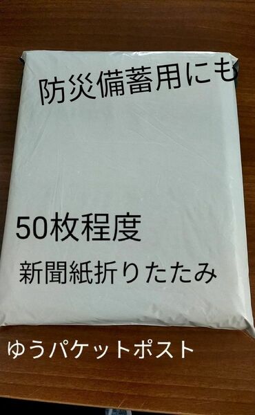 新聞紙　折りたたみ　50枚