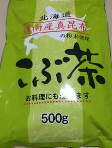 ★新品　こぶ茶　昆布茶　こんぶ茶　500g　シール付