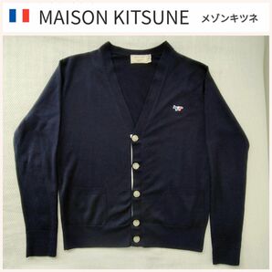 【美品】MAISON KITSUNE メゾンキツネ ニットカーディガン 定価44,000円 メンズＳ ネイビー