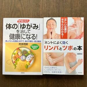 健康関連本　2冊セット