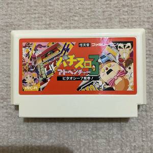 【動作確認済み】 パチスロアドベンチャー3　ビタオシー7見参！　（ファミコン）