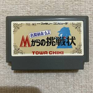 【動作確認済み】 名探偵ホームズ　Mからの挑戦状　（ファミコン）