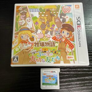 3DS 牧場物語 3つの里の大切な友だち