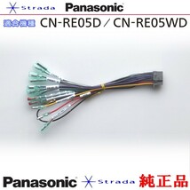 Panasonic CN-RE05D CN-RE05WD ナビゲーション 本体用 電源ケーブル パナソニック 純正品 (PW34_画像1