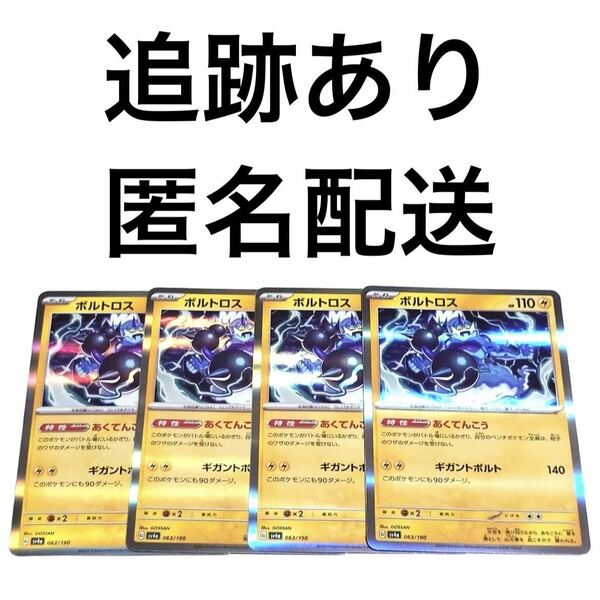 ポケモンカード シャイニートレジャーex ボルトロス r 4枚 ポケカ pokemon ポケットモンスター レア あくてんこう ギガントボルト