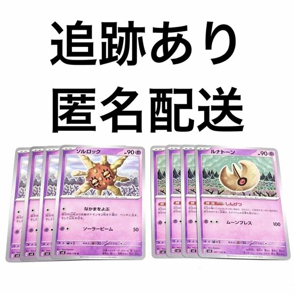 ポケモンカード 黒炎の支配者 ソルロック ルナトーン 各4枚 ポケットモンスター しんげつ ムーンブレス なかまをよぶ ソーラービーム