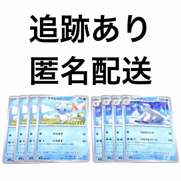 ポケモンカード 黒炎の支配者 クマシュン ツンベアー 進化ライン 各4枚 ポケカ pokemon つららパンチ フロストバージ けとばす ころがす