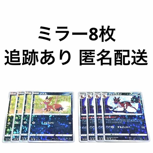 ポケモンカード vstarユニバース クスネ フォクスライ ミラー 進化ライン 各4枚 ポケカ vユニ けむにまく するどいキバ うしろげり