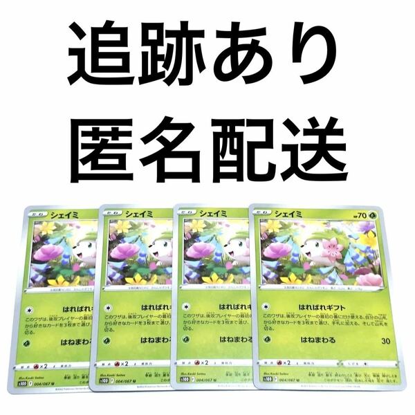 ポケモンカード タイムゲイザー シェイミ 4枚 ポケカ pokemon ポケットモンスター はればれギフト はねまわる