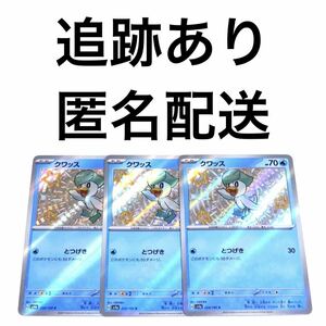 ポケモンカード シャイニートレジャーex クワッス s 3枚 ポケカ pokemon ポケットモンスター シャニトレ 色違い とつげき