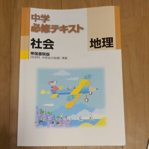 中学必修テキスト 社会　地理　単元サポート　解答・解説付