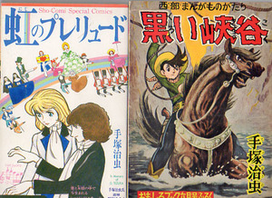 少女コミック付録　虹のプレリュート　1989.12　小学館　全日本マンガファン連合資料室/復刻ふろく　黒い峡谷　S48　手塚治虫