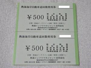 ★熱海ビーチライン 回数券 通行券 軽自動車 小型自動車 普通乗用自動車 普通貨物自動車（車両総重量8t未満）各車用 2枚set★