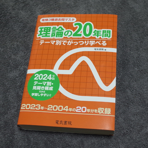 【最新版】美品　電験3種過去問マスタ 理論の20年間 2024年版　電気書院