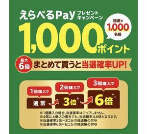 当選確率 6倍 レシート懸賞 えらべるPay 1000ポイント PayPay amazonギフトカード auPAY クオカードペイ dPOINT Ponta ポイント カバヤ