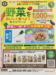 レシート懸賞 当選確率5倍 セブン&アイ 共通商品券 1000円分 抽選で200名様に当たる！ キッコーマン キャンペーン