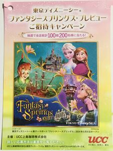 レシート懸賞 東京ディズニーシー ファンタジー スプリングス プレビュー ご招待 キャンペーン UCC ディズニー ディズニーシー パスポート