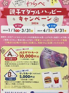 レシート懸賞 JCB ギフトカード 10000円分 マックカード 5000円分 JCB 商品券 1万円 マクドナルド カード 白元アース