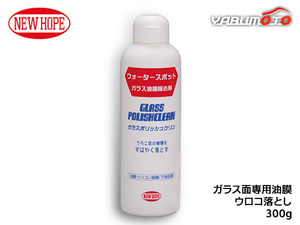 ガラスポリッシュクリン 300g 自動車 ガラス 油膜 ウロコ落とし ウォータースポット 洗車 GLASS POLISHCLEAN ニューホープ GPC-300