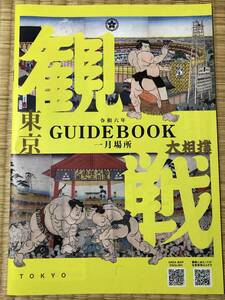 日本大相撲協会　令和6年初場所★観戦ガイドブック