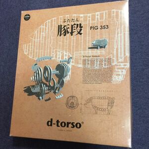 d-torso(ディー・トルソー)「豚段」PIG353 段ボール素材ペーパークラフト 未組立長期保管品 日本製 アキ工作社 希少終売品 黒 レーザー加工