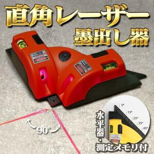 【SALE】レーザー 墨出し 直角レーザー 90°測定 角度出し 水平 垂直 水準器 角度レーザー 直角 地墨 吸盤固定 送料無料【イエロー】