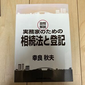 【裁断済】設問解説 実務家のための相続法と登記