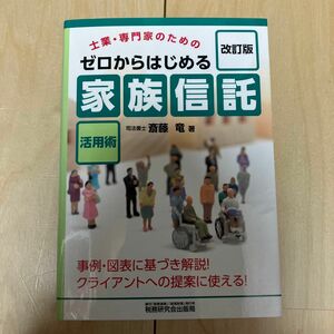 【裁断済】ゼロからはじめる「家族信託」活用術