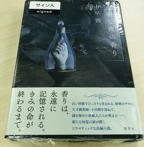 ☆【本】透明な夜の香り 千早 茜 古本☆N01-175S