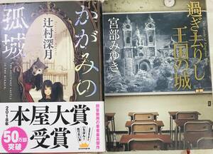 ☆【本】かがみの孤城 辻村 深月 過ぎ去りし王国の城 宮部 みゆき まとめ売り 古本☆T01-192S