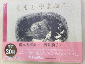 ☆【本】くまとやまねこ 湯本香樹実 酒井駒子☆N01-276S