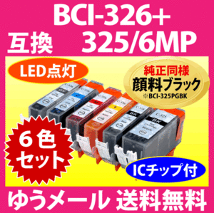 キヤノン プリンターインク BCI-326+325/6MP　6色セット　Canon 互換インクカートリッジ 純正同様 顔料ブラック 325 326 BCI325 BCI326