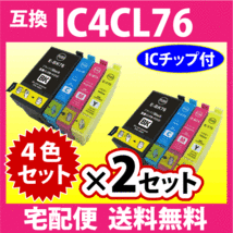 IC4CL76 4色セット×2セット エプソン EPSON 互換インク プリンターインク ICBK76 ICC76 ICM76 ICY76 染料インク IC76_画像1