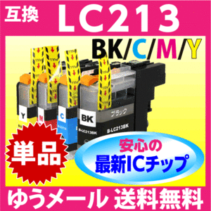 LC213BK LC213C LC213M LC213Yのいずれか単色 1個 単品 ブラザー 互換インク 最新チップ搭載