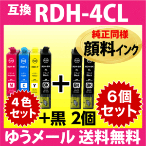 RDH-4CL 4色セット+黒2個 6個セット〔純正同様 顔料インク〕増量BK エプソン プリンターインク EPSON 互換インクカートリッジ