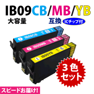 IB09CB IB09MB IB09YB カラー3色セット スピード配送 大容量タイプ エプソン プリンターインク 互換インク 目印 電卓