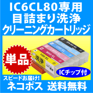 エプソン IC6CL80 IC6CL80L 用 強力クリーニングカートリッジ〔スピード配送〕目詰まり解消 洗浄カートリッジ 洗浄液 単色 IC80L