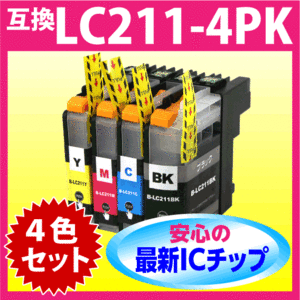 LC211-4PK 4色セット スピード配送 ブラザー 互換インク プリンターインク 最新チップ搭載 LC211BK LC211C LC211M LC211Y