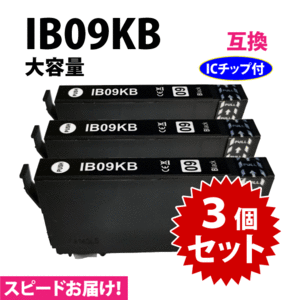 IB09KB ブラック 3個セット スピード配送 IB09KAの大容量タイプ エプソン プリンターインク 互換インク 目印 電卓