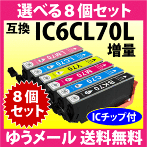 エプソン IC6CL70L 選べる8個セット 増量タイプ EPSON 互換インクカートリッジ IC70L IC6CL70 純正同様 染料インク