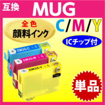 MUG-C MUG-M MUG-Y 互換インク いずれか単品 1個〔顔料インク〕エプソン EW-052A EW-452A用 EPSON プリンターインク 目印 マグカップ_画像1