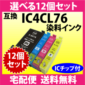 IC4CL76 選べる12個セット エプソン 互換インクカートリッジ プリンターインク ICBK76 ICC76 ICM76 ICY76 染料インク IC76