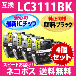 ブラザー プリンターインク LC3111BK×4個セット ブラック 黒〔純正同様 顔料ブラック〕互換インクカートリッジ 最新チップ搭載