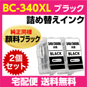 キャノン BC-340XL〔大容量 ブラック 黒 純正同様 顔料インク〕の2個セット 詰め替えインク BC-340の大容量