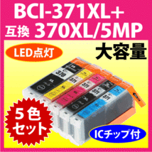 キヤノン BCI-371XL+370XL/5MP 5色セット Canon 互換インクカートリッジ マルチパック 大容量 染料インク BCI371XL BCI370XL 370_画像1