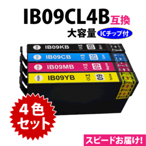 IB09CL4B 4色セット 大容量 スピード配送 エプソン プリンターインク EPSON 互換インクIB09KB CB MB YB 目印 電卓