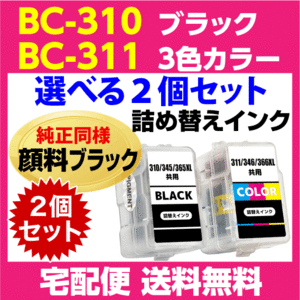 キャノン BC-310〔ブラック 黒 純正同様 顔料インク〕BC-311〔3色カラー〕の選べる2個セット 詰め替えインク MP493 MP490 MP480 MP280 他