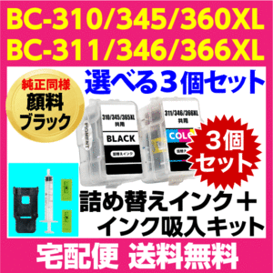 キャノン BC-310 -345 -366XL〔ブラック 顔料インク〕BC-311 -346 -366XL〔3色カラー〕の選べる3個セット 詰め替えインク+インク吸入キット