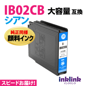 IB02CB シアン エプソン 互換インク 純正同様 顔料インク 大容量 インクカートリッジ