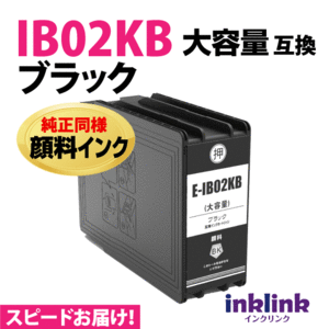 IB02KB ブラック 純正同様 顔料インク 大容量 エプソン 互換インク スピード配送 インクカートリッジ